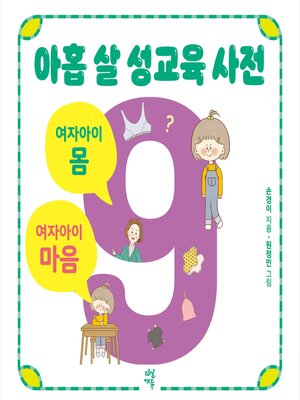 cover image of 아홉 살 성교육 사전 여자아이 마음/몸
